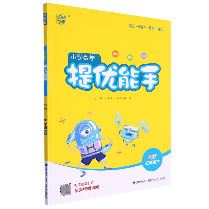 小学数学提优能手(5下BS版)