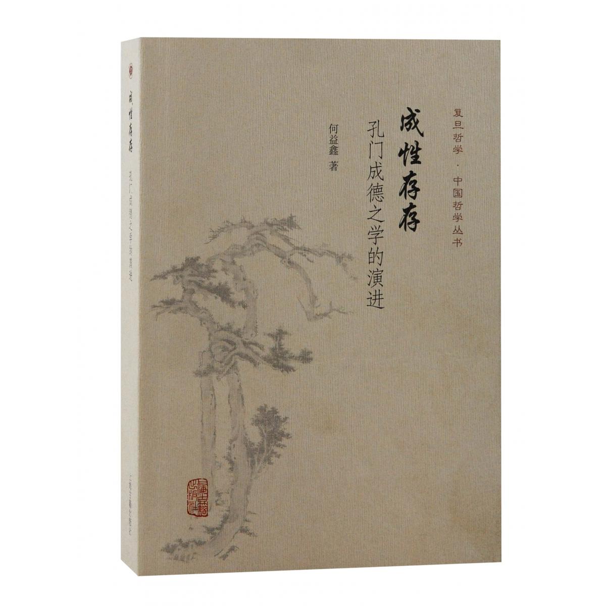 成性存存：孔门成德之学的演进