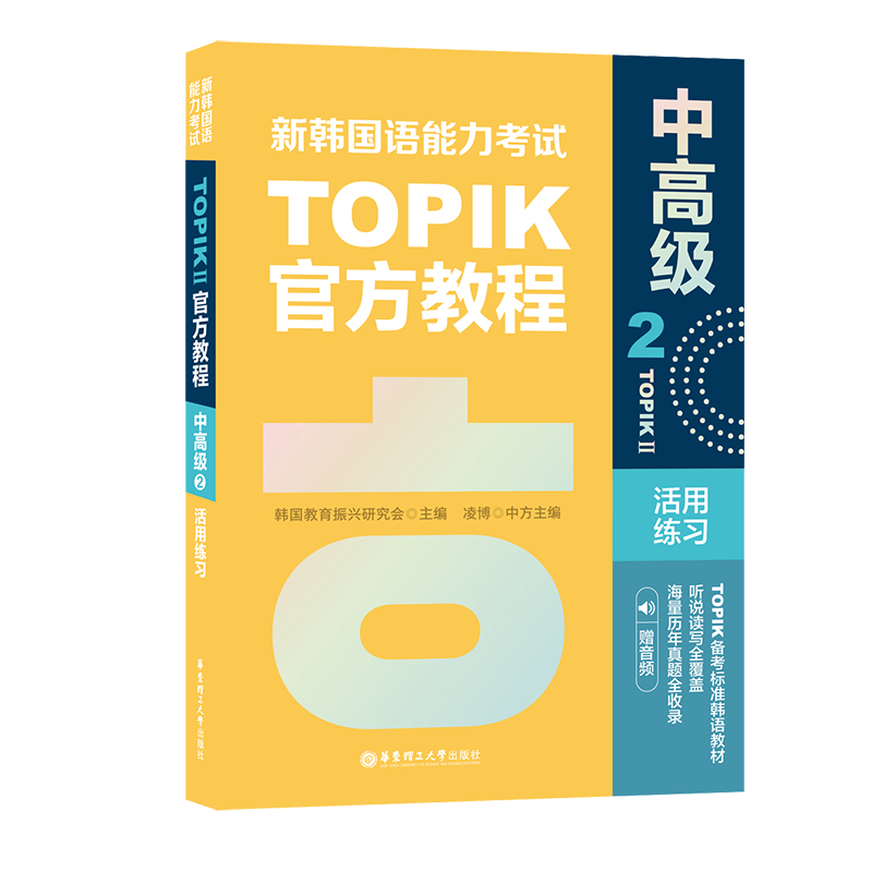 新韩国语能力考试TOPIKII（中高级）官方教程2活用练习（赠音频）