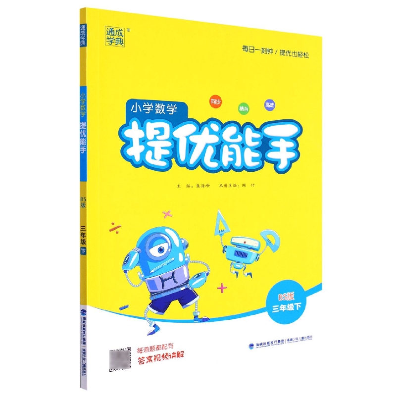 小学数学提优能手(3下BS版)