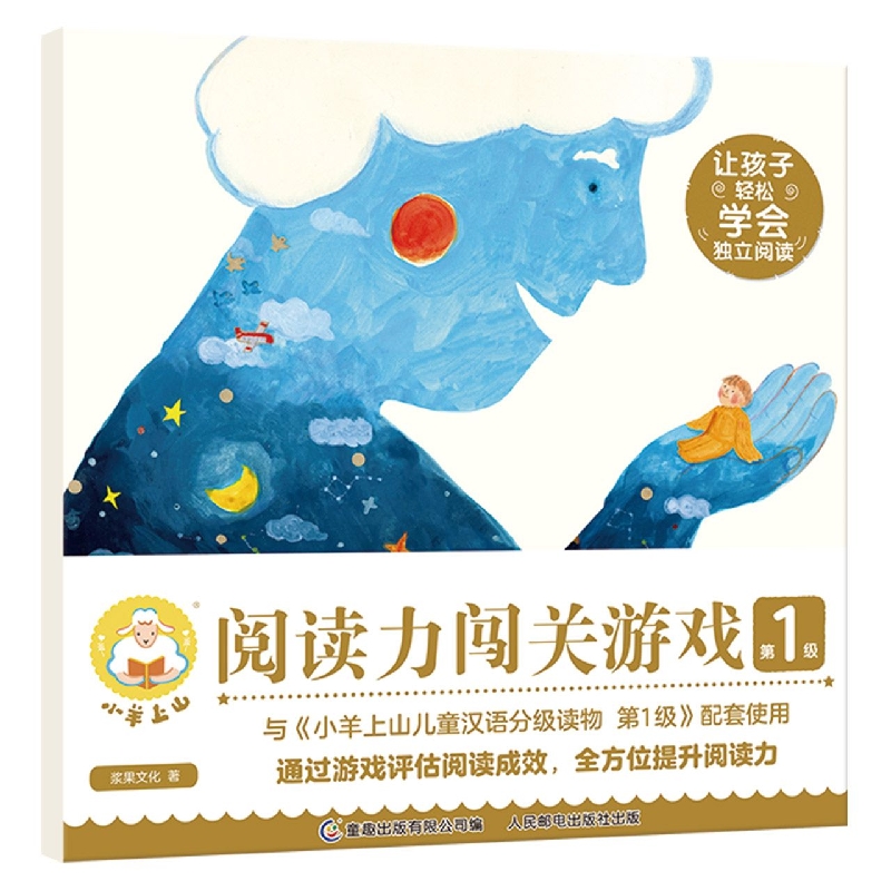 小羊上山阅读力闯关游戏第1级