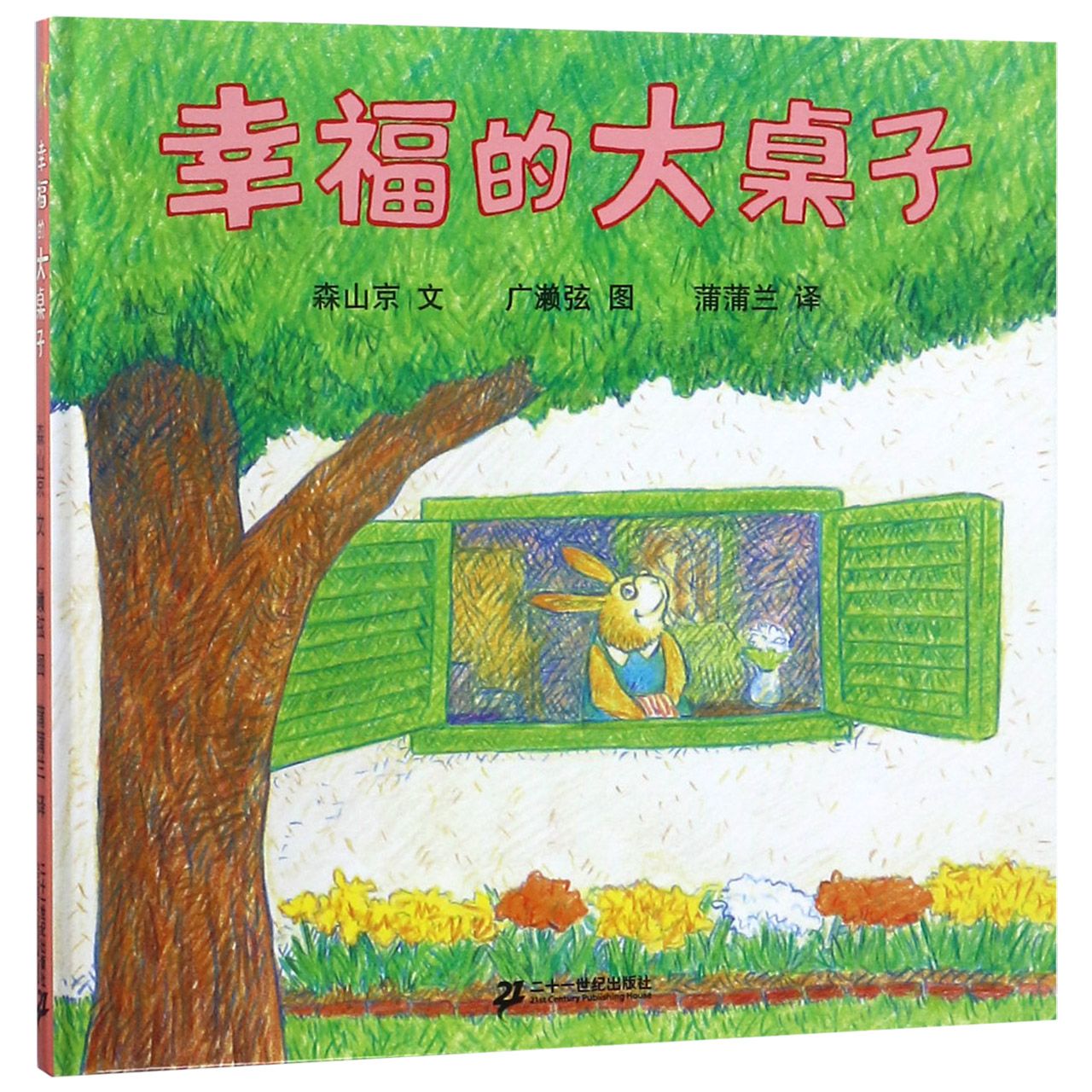 幸福的大桌子(精)