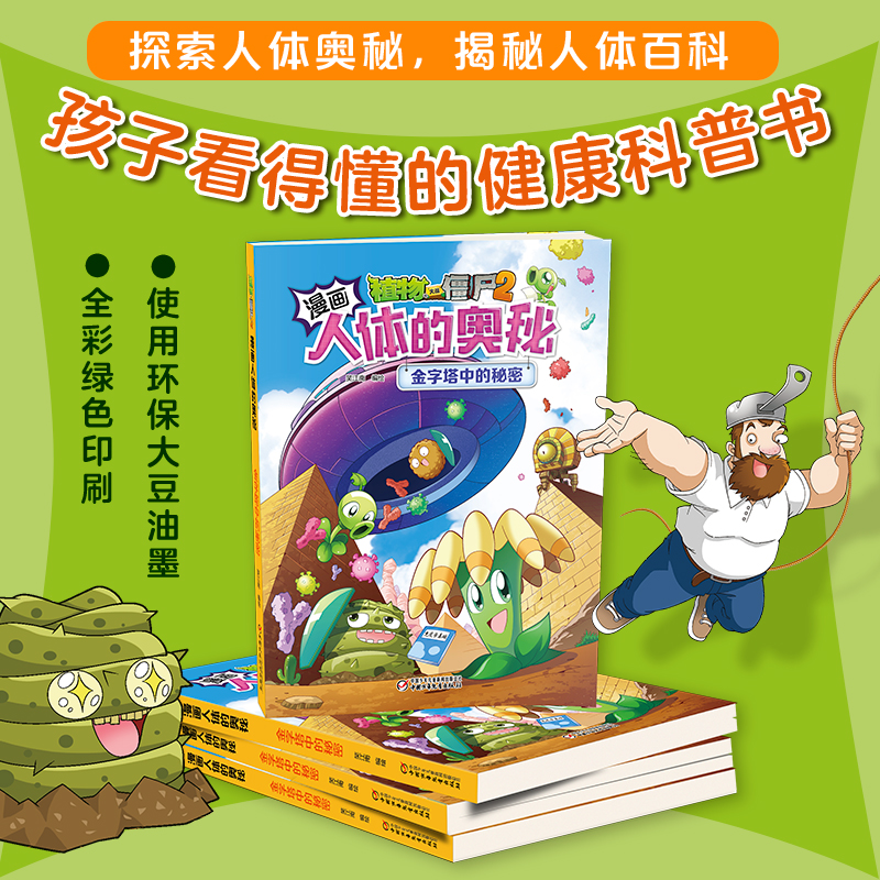 植物大战僵尸2漫画人体的奥秘 金字塔中的秘密
