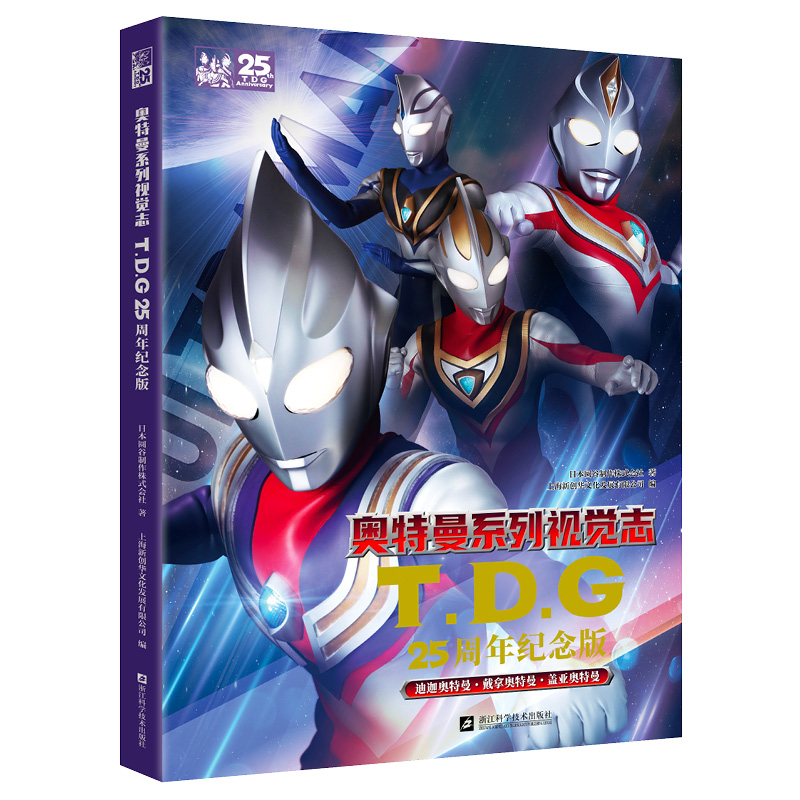 奥特曼系列视觉志:TDG25周年纪念版