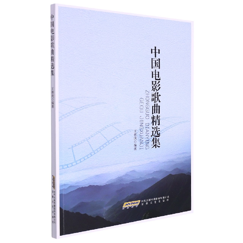 中国电影歌曲精选集
