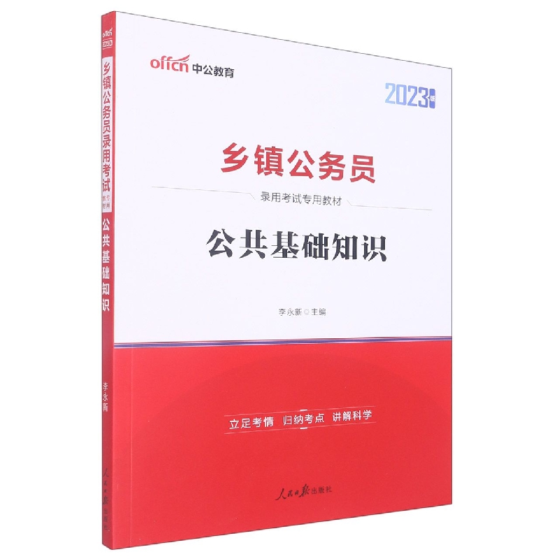 中公版2023乡镇公务员录用考试专用教材-公共基础知识