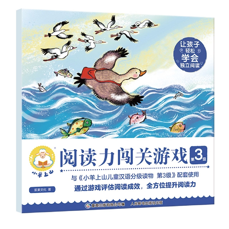 小羊上山阅读力闯关游戏第3级
