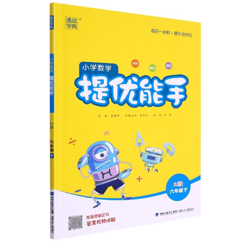 小学数学提优能手(6下RJ版)