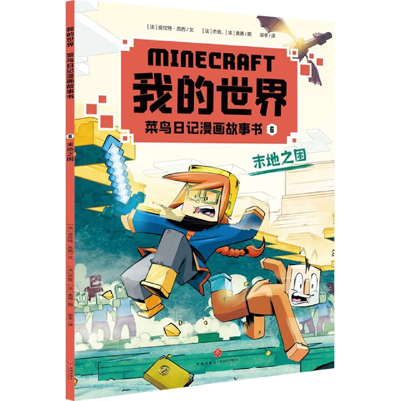 末地之困/我的世界菜鸟日记漫画故事书