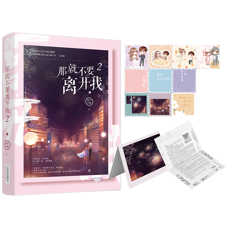 那就不要离开我.2