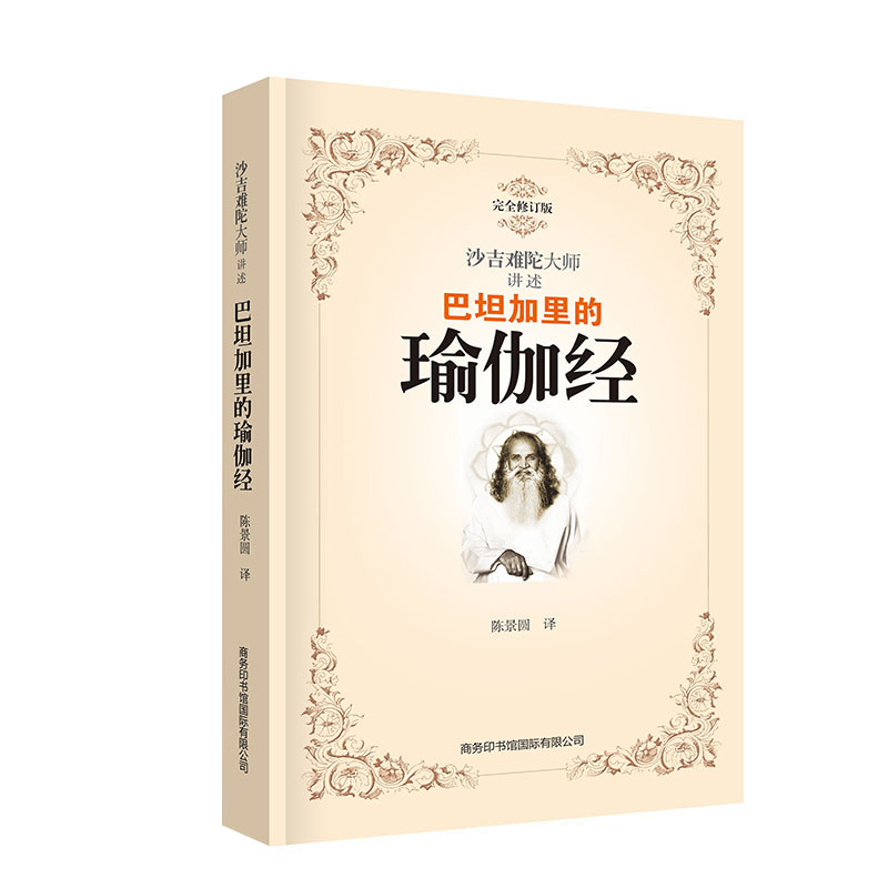 巴坦加里的瑜伽经(完全修订版)