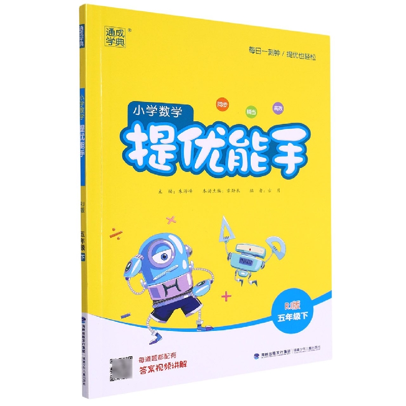 小学数学提优能手(5下RJ版)