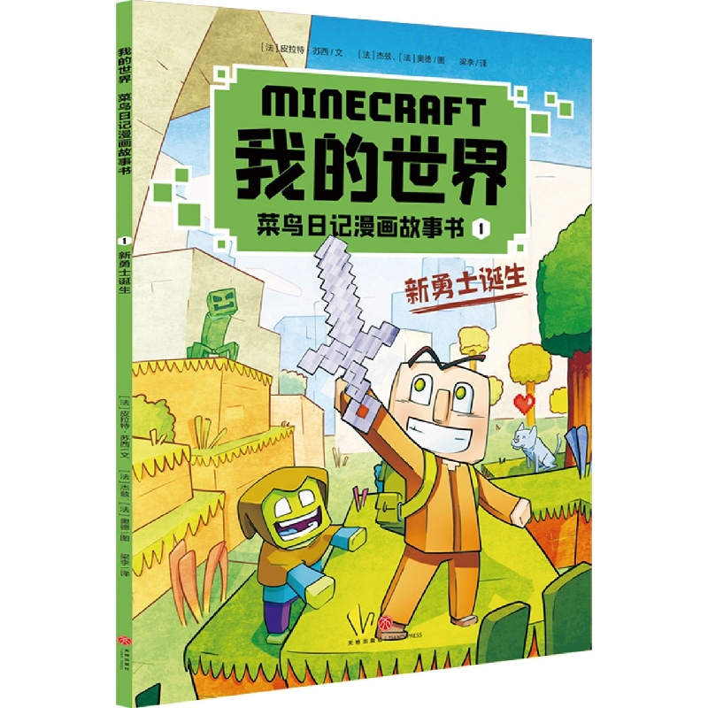 新勇士诞生/我的世界菜鸟日记漫画故事书