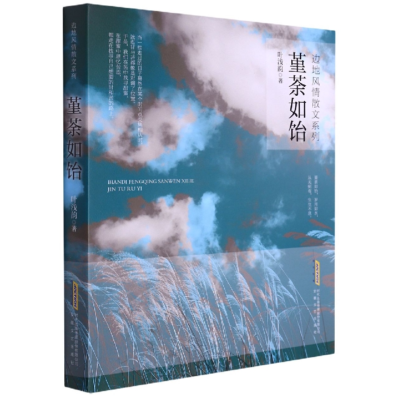 边地风情系列：堇荼如饴