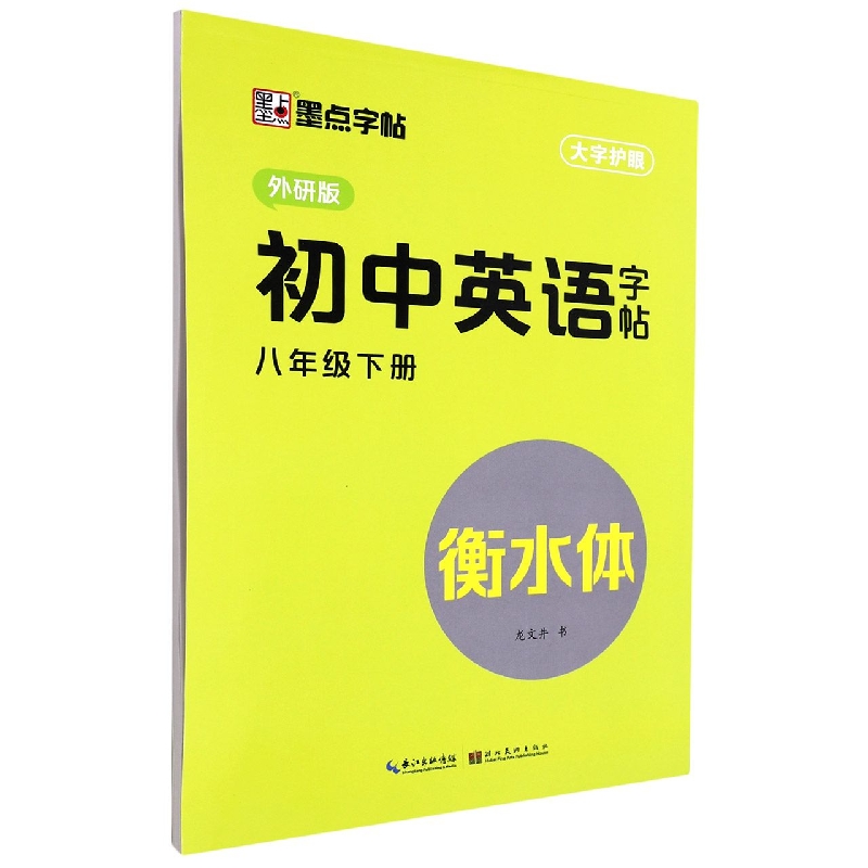 2023春初中英语字帖·外研版·8年级下册(衡水体)