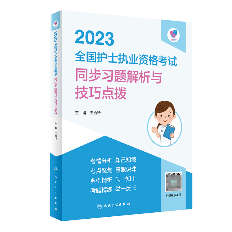 领你过：2023全国护士执业资格考试 同步习题解析与技巧点拨