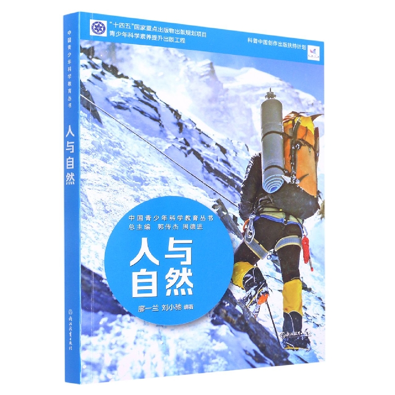 人与自然/中国青少年科学教育丛书