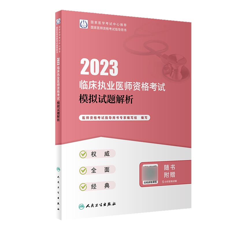 2023临床执业医师资格考试模拟试题解析