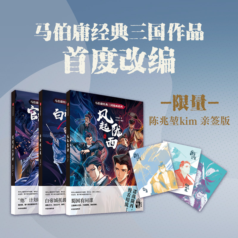 陈兆堃kim亲签·马伯庸经典三国漫画系列（套装共3册）亲签版