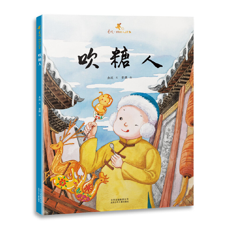 吹糖人(精)/金波好玩儿绘本