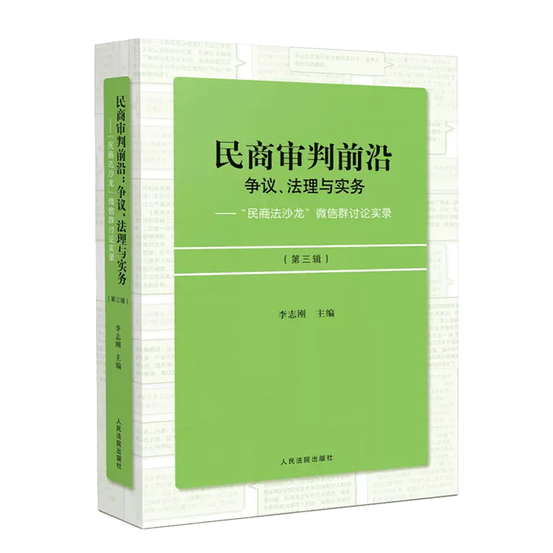 民商审判前沿：争议、法理与实务——“民商法沙龙”微信群讨论实录（第三辑）