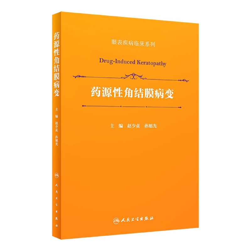 药源性角结膜病变（眼表疾病临床系列）