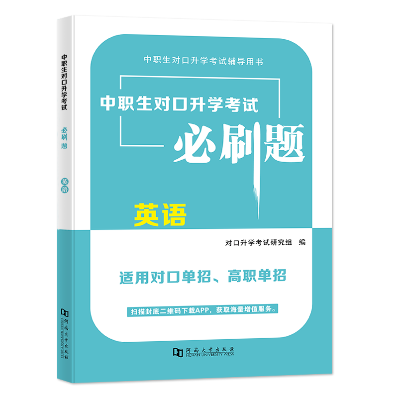 2023中职生对口升学考试必刷题-英语