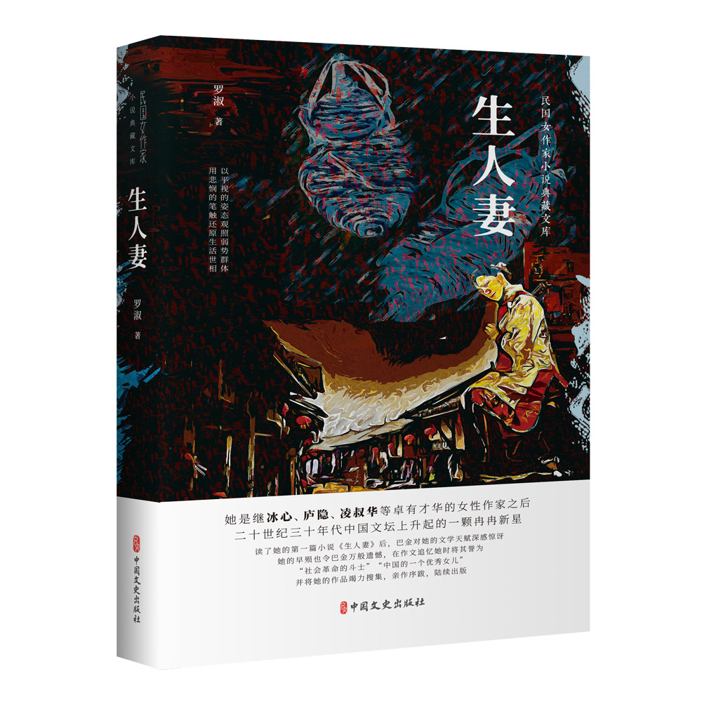生人妻(民国女作家小说典藏文库)