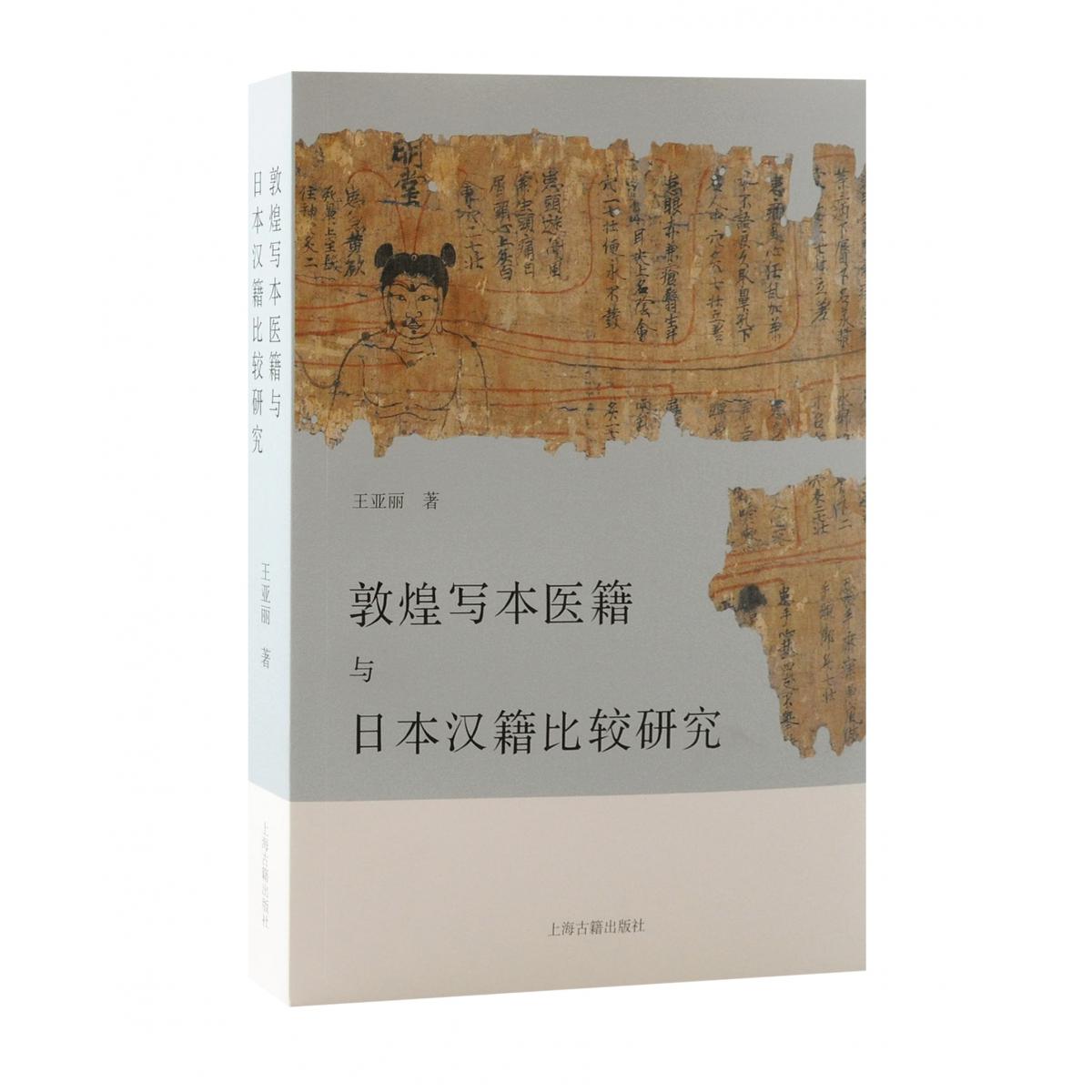 敦煌写本医籍与日本汉籍比较研究