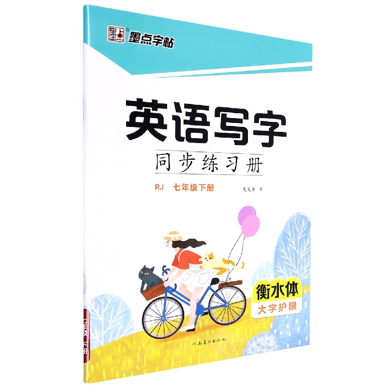 2023春英语写字同步练习册·人教版·7年级下册(衡水体)