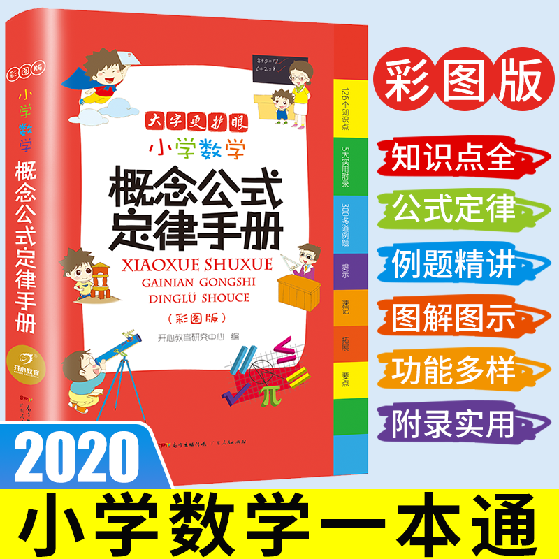 小学数学概念公式定律手册（彩图版）大开本
