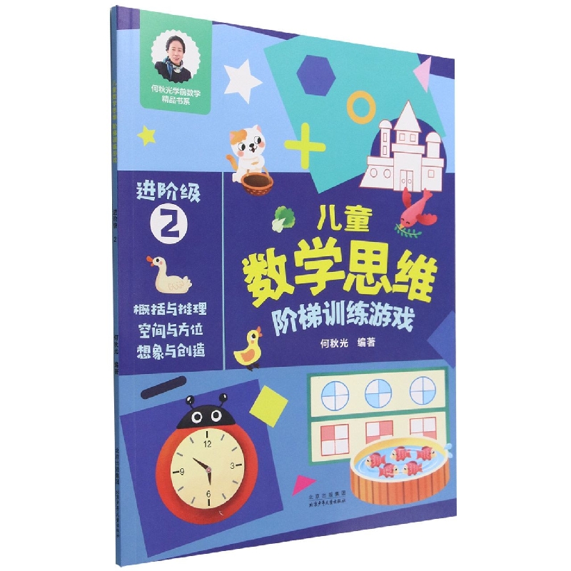 儿童数学思维阶梯训练游戏(进阶级2)/何秋光学前数学精品书系