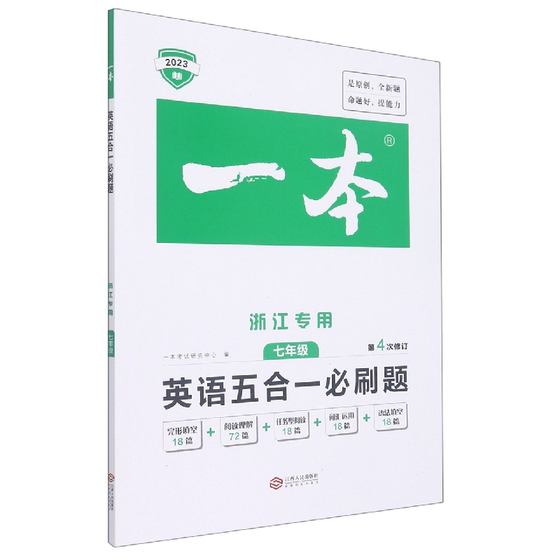 2023一本 · 第4版  英语五合一必刷题 七年级(浙江专用)