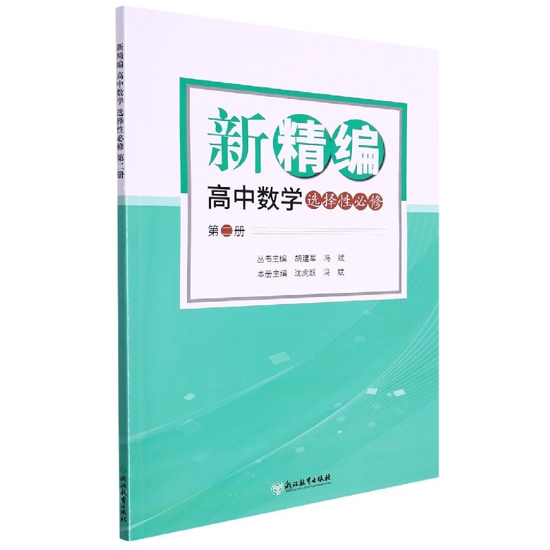 新精编高中数学(选择性必修第2册)