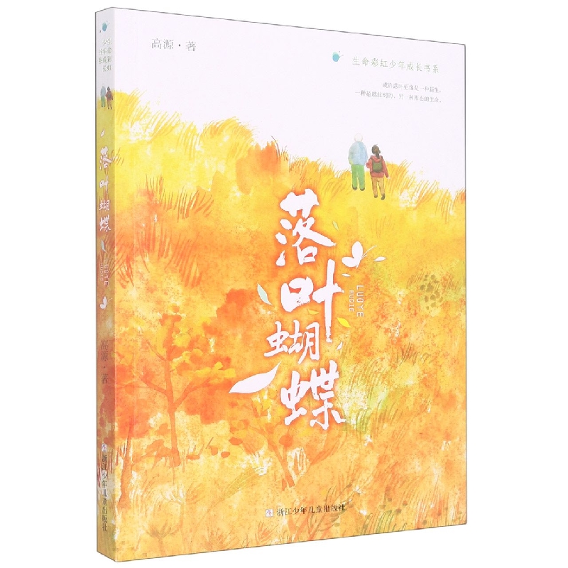 落叶蝴蝶/生命彩虹少年成长书系