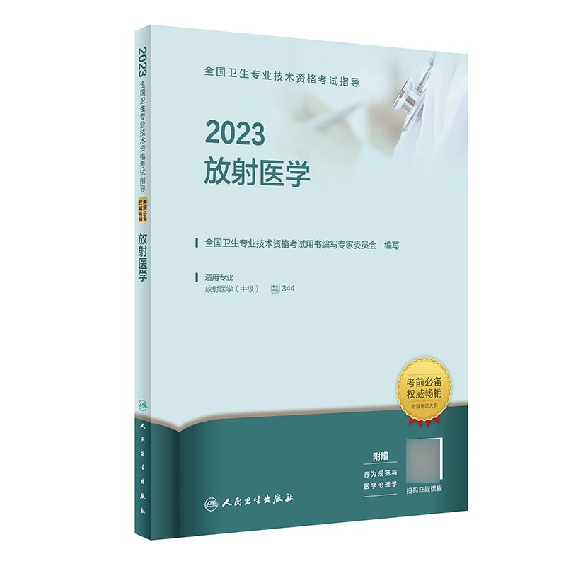 2023全国卫生专业技术资格考试指导——放射医学