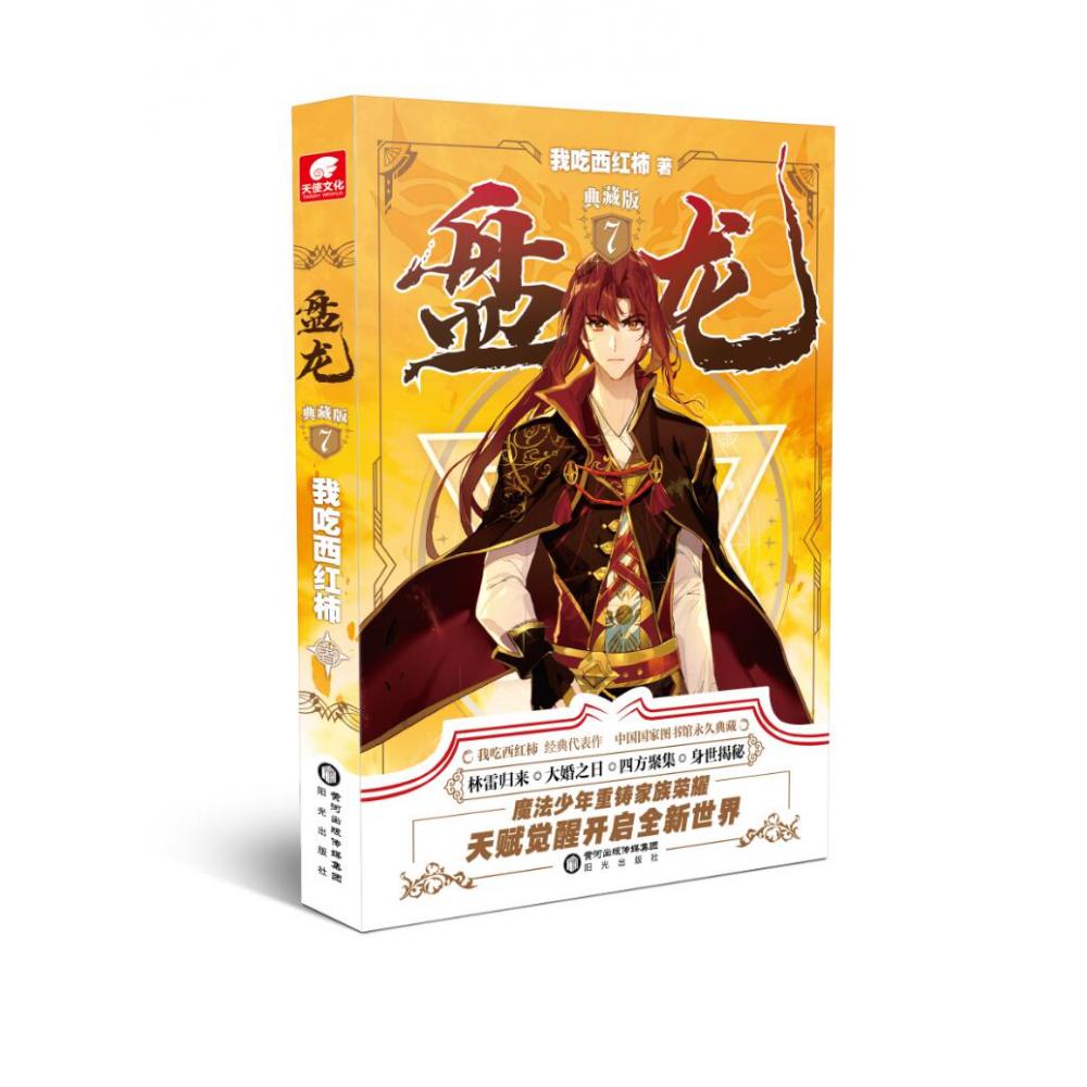 盘龙 典藏版 7
