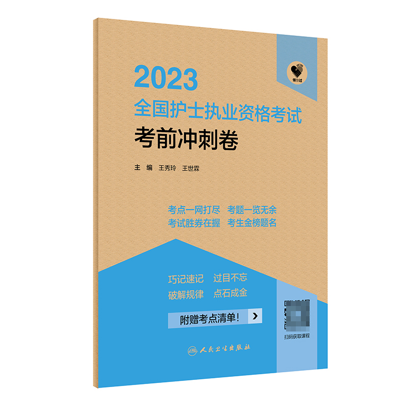 领你过：2023全国护士执业资格考试 考前冲刺卷