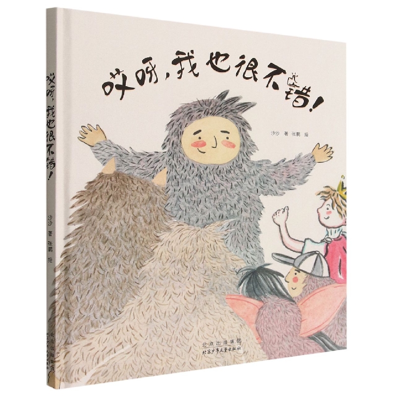 哎呀我也很不错(精)