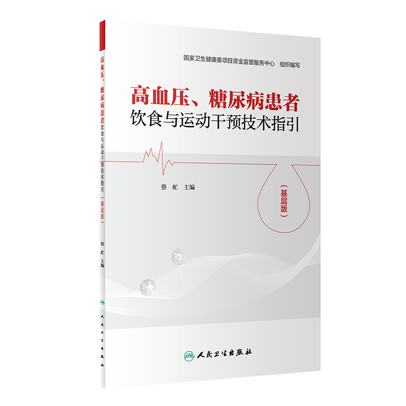 高血压、糖尿病患者饮食与运动干预技术指引（基层版）