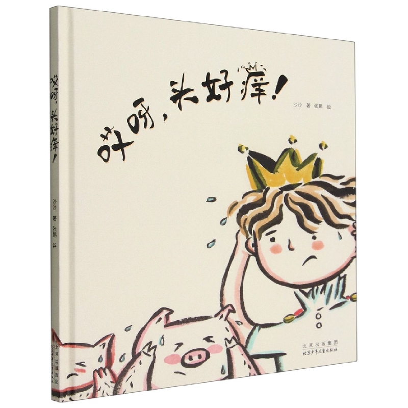 哎呀头好痒(精)