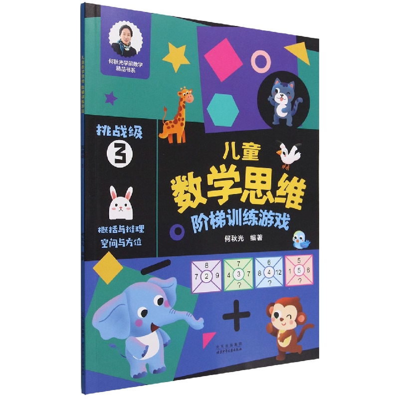 儿童数学思维阶梯训练游戏(挑战级3)/何秋光学前数学精品书系
