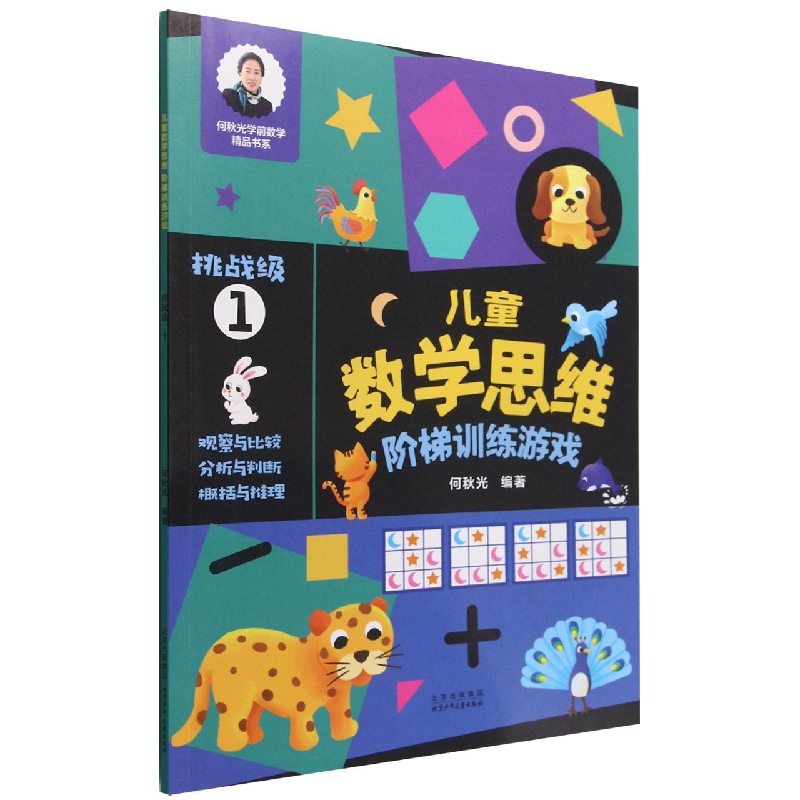 儿童数学思维阶梯训练游戏(挑战级1)/何秋光学前数学精品书系