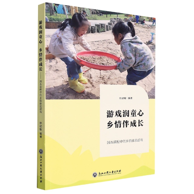 游戏润童心乡情伴成长(园本课程中的乡情体验游戏)