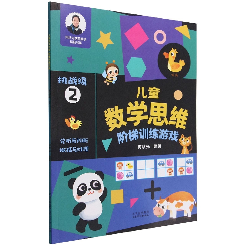 儿童数学思维阶梯训练游戏(挑战级2)/何秋光学前数学精品书系