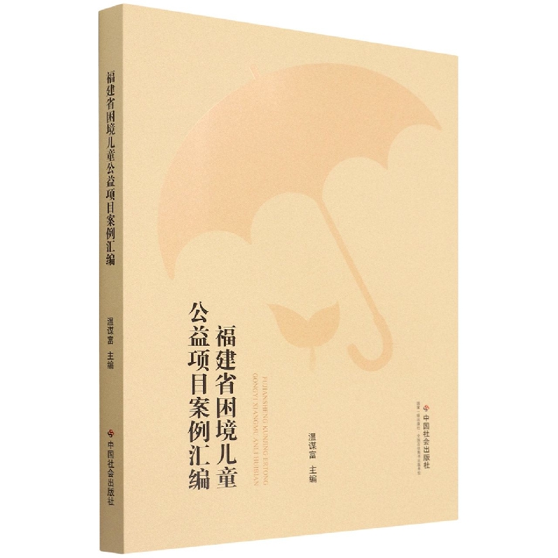 福建省困境儿童公益项目案例汇编