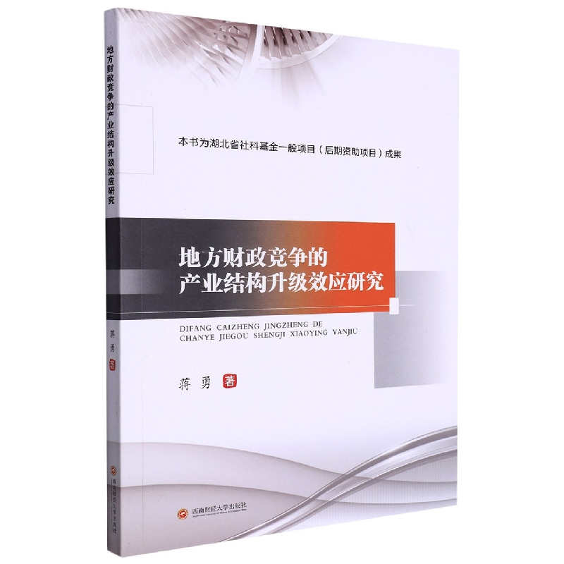 地方财政竞争的产业结构升级效应研究