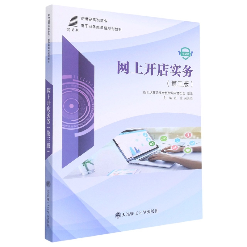 (高职高专)网上开店实务(第三版)(电子商务类课程规划教材)