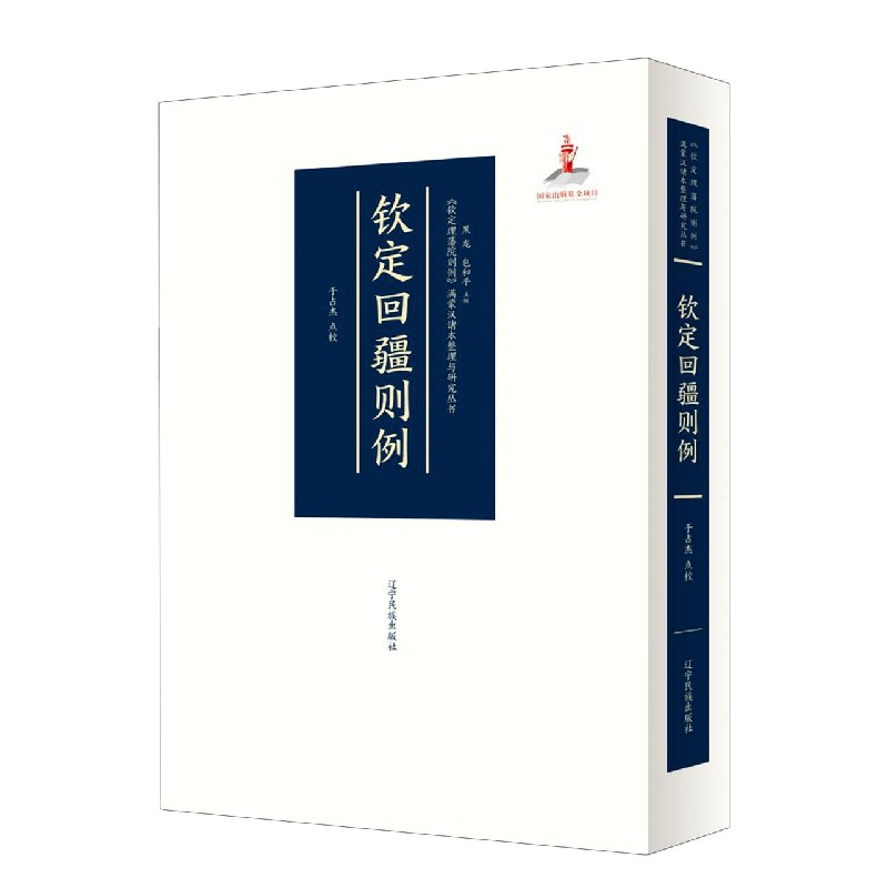 钦定回疆则例(精)/钦定理藩院则例满蒙汉诸本整理与研究丛书