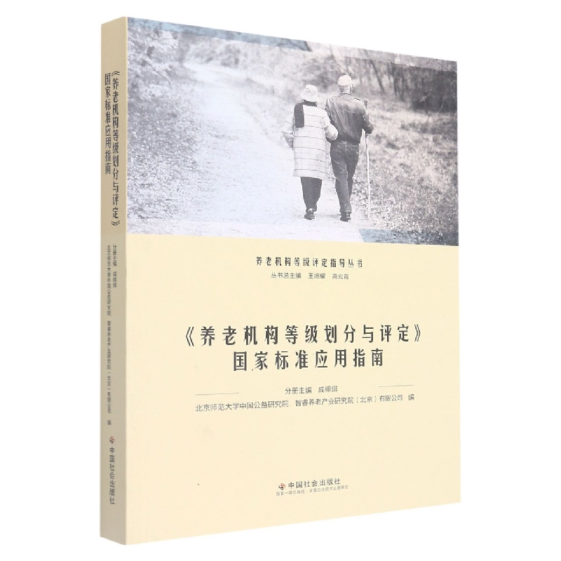 养老机构等级划分与评定国家标准应用指南/养老机构等级评定指导丛书
